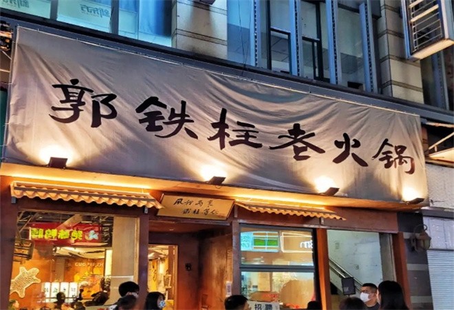 郭铁柱老火锅加盟
