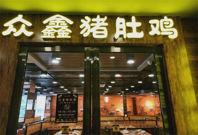众鑫猪肚鸡加盟