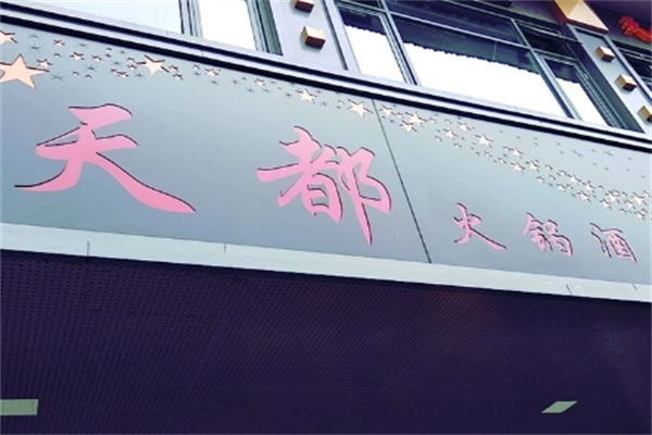 天都火锅酒楼加盟