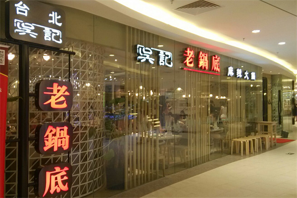 台北吴记麻辣火锅加盟