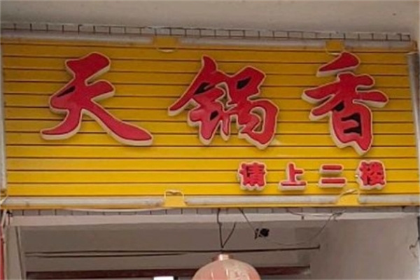 天锅香火锅加盟