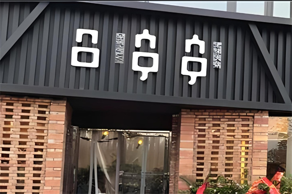 吕串串老味火锅加盟