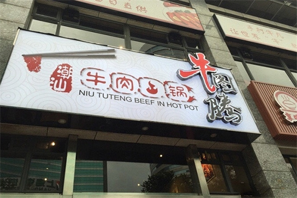 牛图腾重庆牛肉火锅加盟