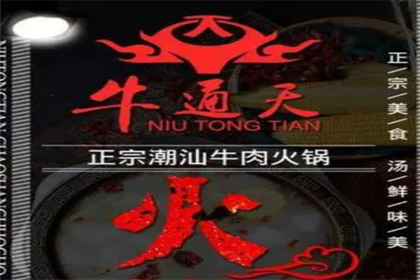 牛通天火锅加盟