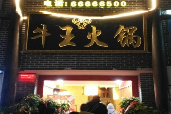 牛王火锅加盟