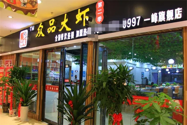 九味众品大虾火锅加盟