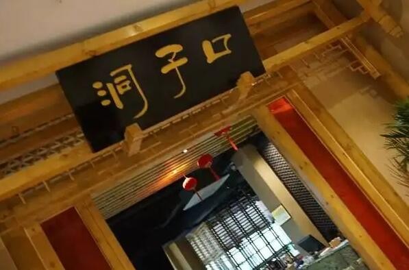 洞子口火锅