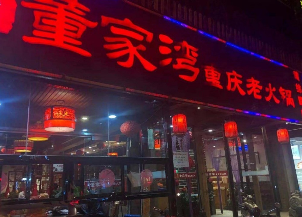 董家湾重庆老火锅