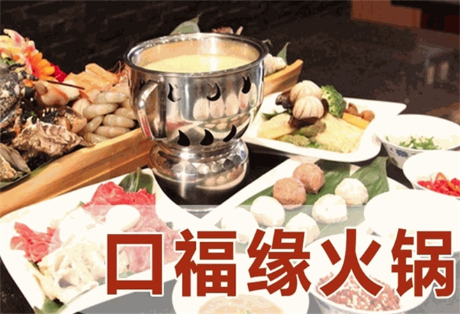 口福缘火锅 口福缘火锅