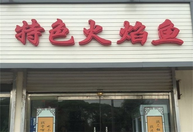 火焰鱼火锅加盟