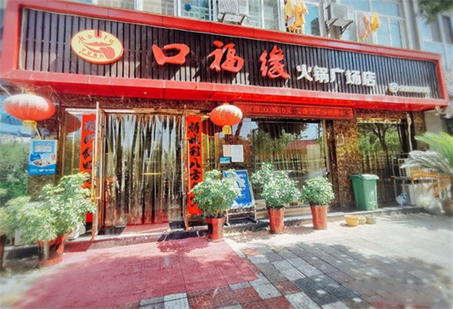 口福缘火锅加盟