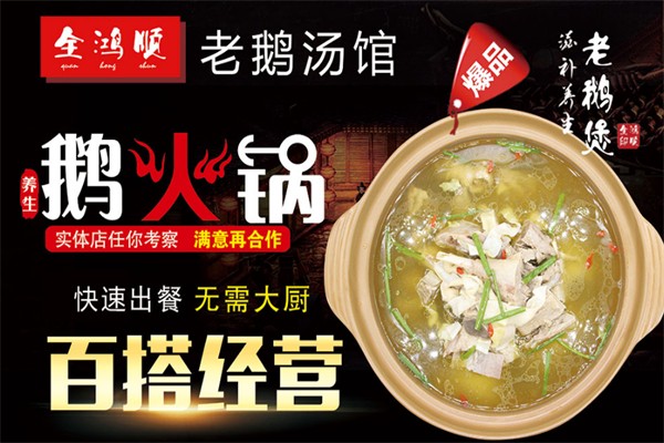 全鸿顺老鹅汤馆加盟