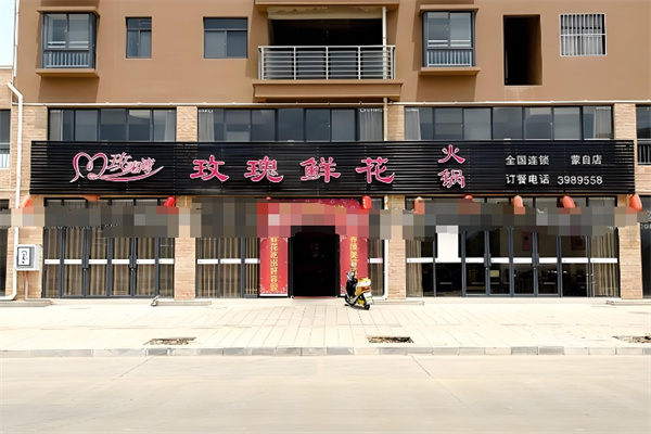 玫瑰鲜花火锅加盟