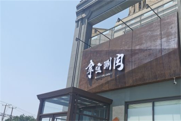 拿宝涮肉加盟