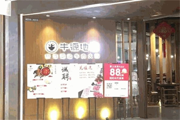 牛源地火锅加盟