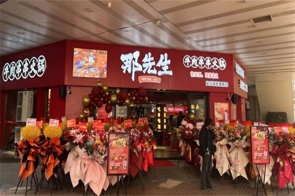 那先生泡椒牛肉串串火锅加盟