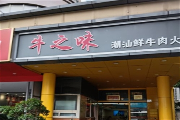 牛之味潮汕火锅加盟