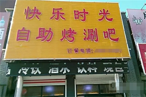 快乐时光火锅加盟