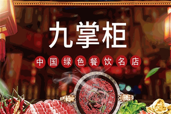 九掌柜自助火锅加盟