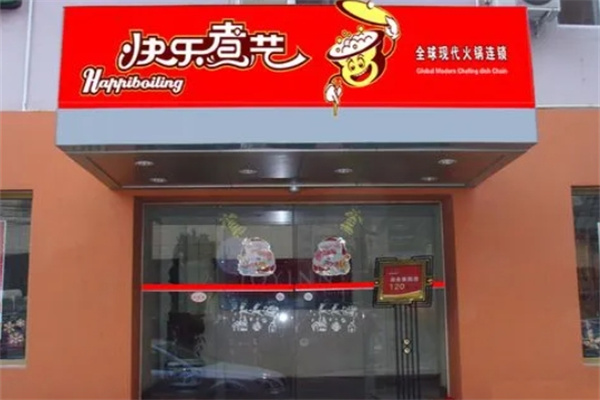 快乐煮艺火锅加盟