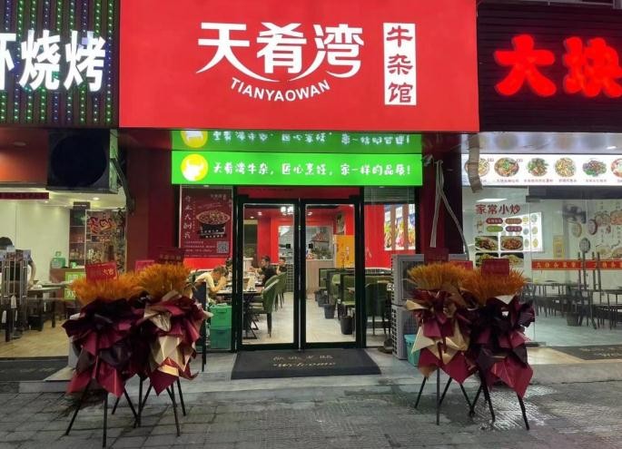 天肴湾