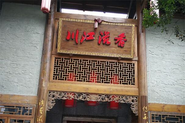 川江滋香老火锅加盟