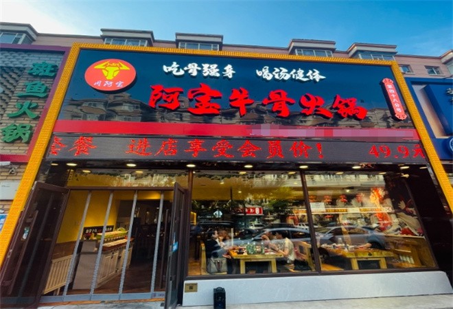 周阿宝牛骨火锅加盟