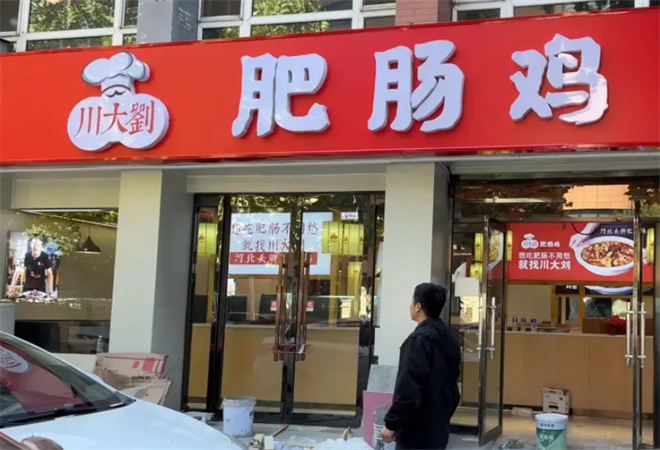 川大刘肥肠鸡加盟