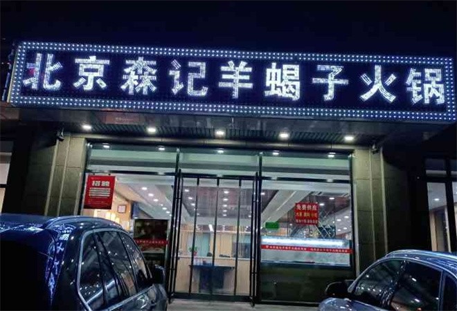森记羊蝎子火锅加盟
