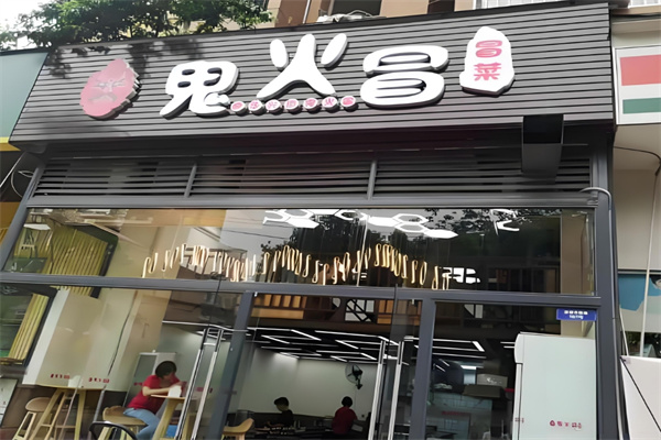 鬼火冒菜加盟