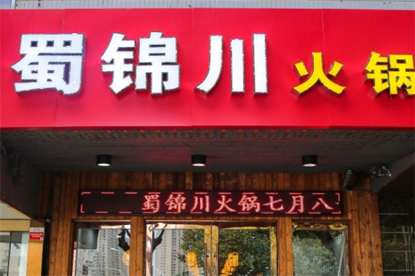 蜀锦川火锅加盟