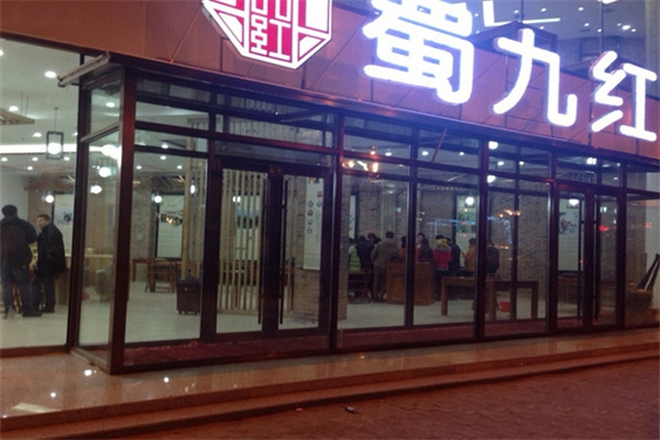 蜀九红火锅加盟