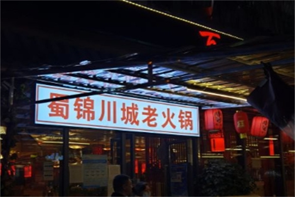 蜀锦川城火锅加盟
