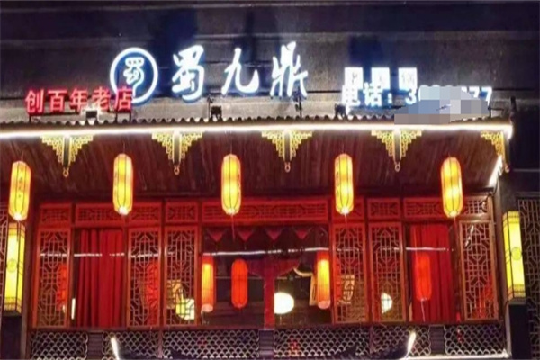 蜀九鼎火锅加盟