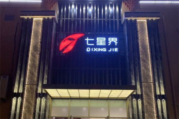 七星界火锅加盟