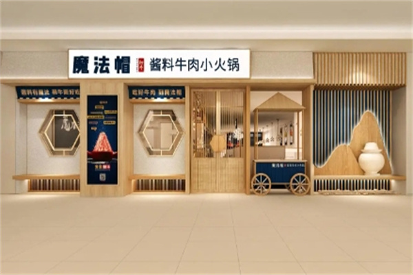 魔法帽牛肉和酱料火锅加盟