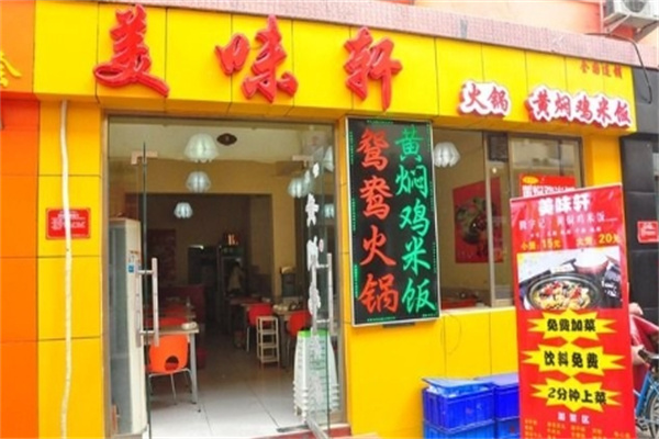 美味轩火锅加盟