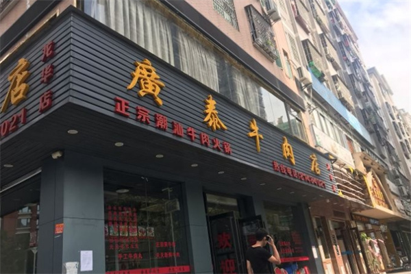 广泰牛肉火锅加盟