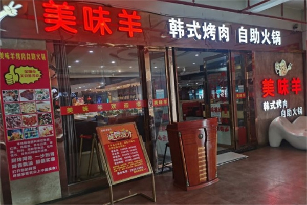 美味羊自助火锅加盟