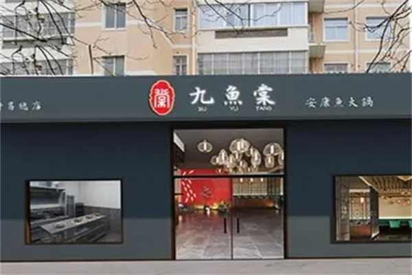 九鱼棠鱼火锅加盟