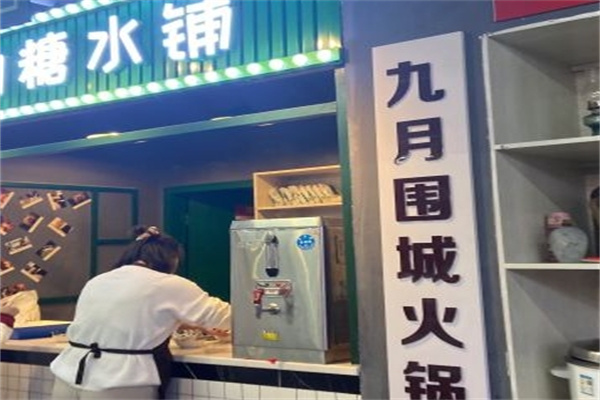 九月围城火锅加盟