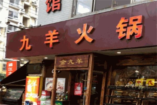 九羊火锅加盟