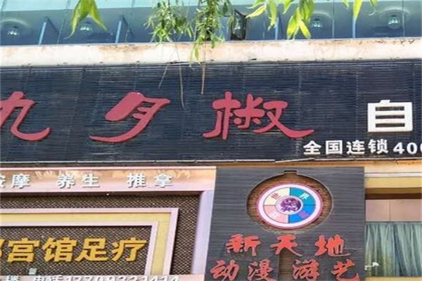 九月椒火锅加盟