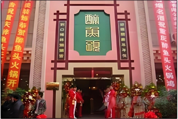 浩奇醉鱼头火锅加盟