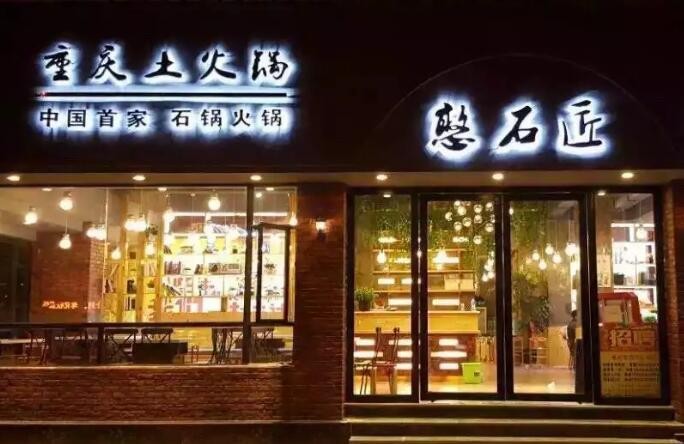 憨石匠火锅