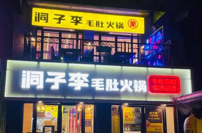 洞子李毛肚火锅