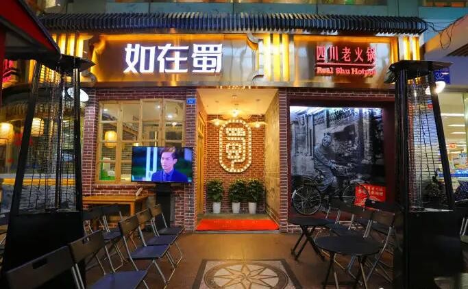 如在蜀老火锅
