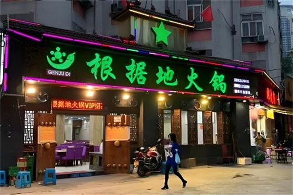 根据地火锅店加盟