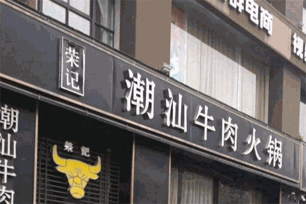 荣记潮汕牛肉火锅加盟