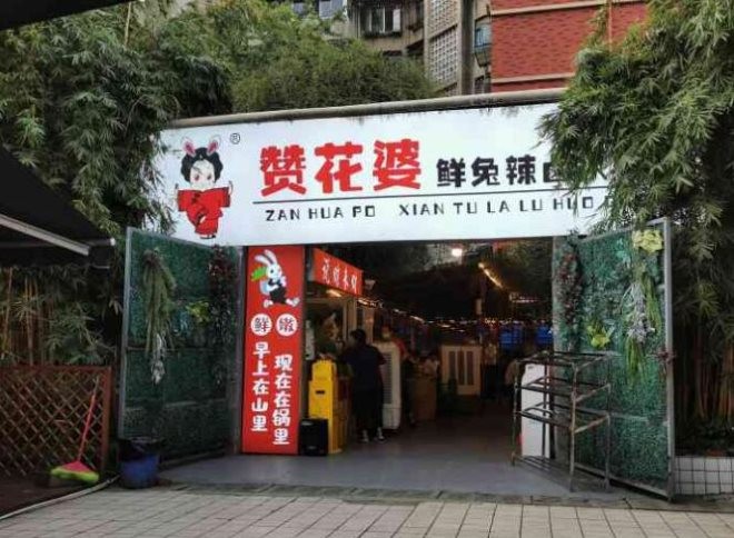 赞花婆鲜兔辣卤火锅加盟